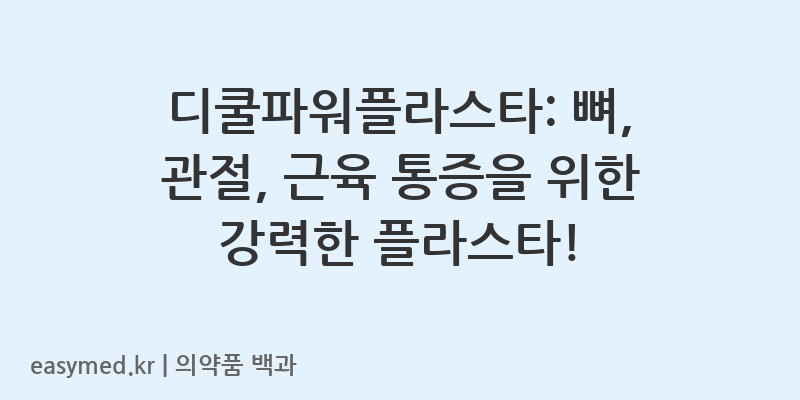 디쿨파워플라스타디클로페낙나트륨-202103144