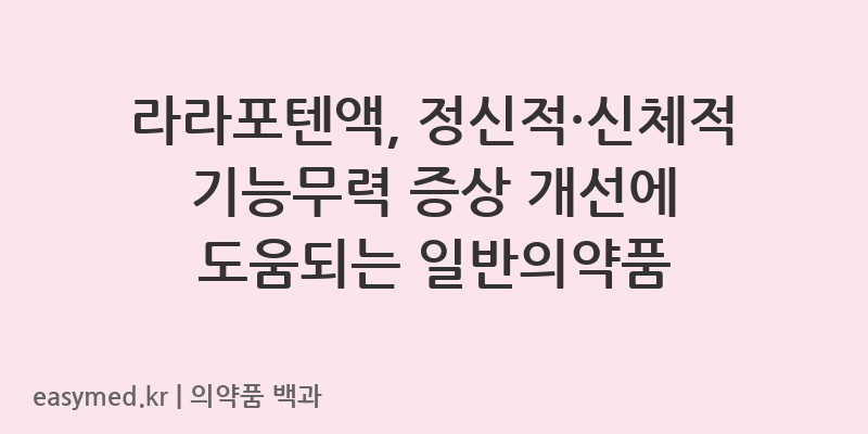 라라포텐액L-아스파르트산-L-아르기닌수화물-202102418