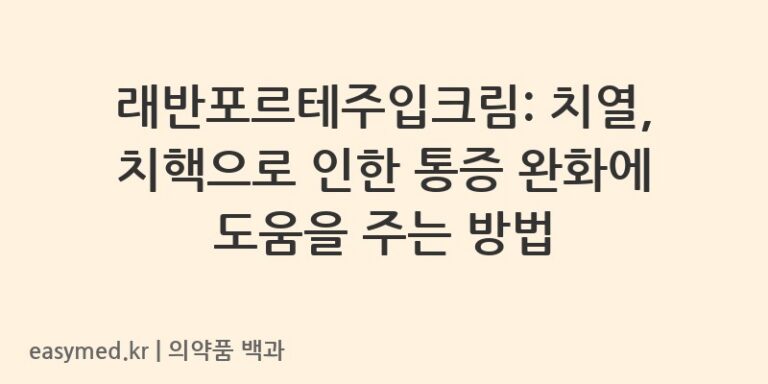 래반포르테주입크림-202301098