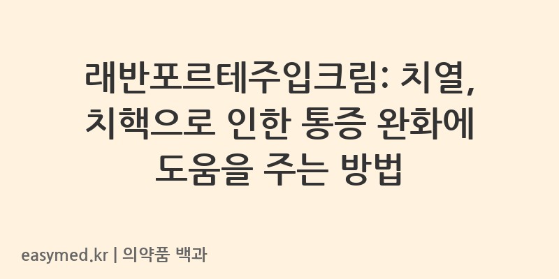 래반포르테주입크림-202301098