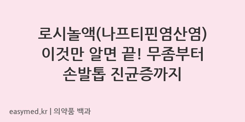 로시놀액나프티핀염산염-202201550
