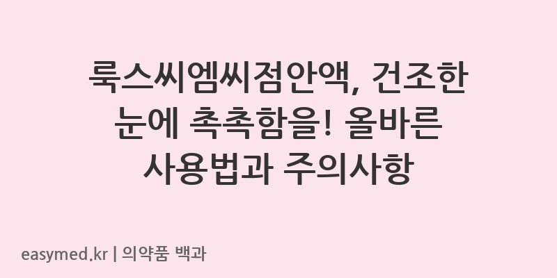 룩스씨엠씨점안액카르복시메틸셀룰로오스나트륨1회용-201706393