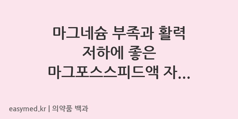 마그포스스피드액-202400211