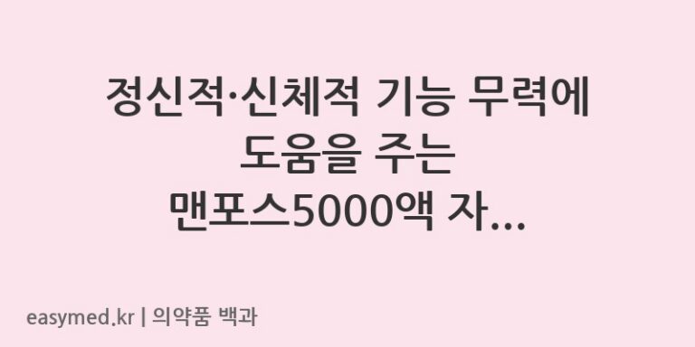 맨포스5000액L-아스파르트산-L-아르기닌-201802172