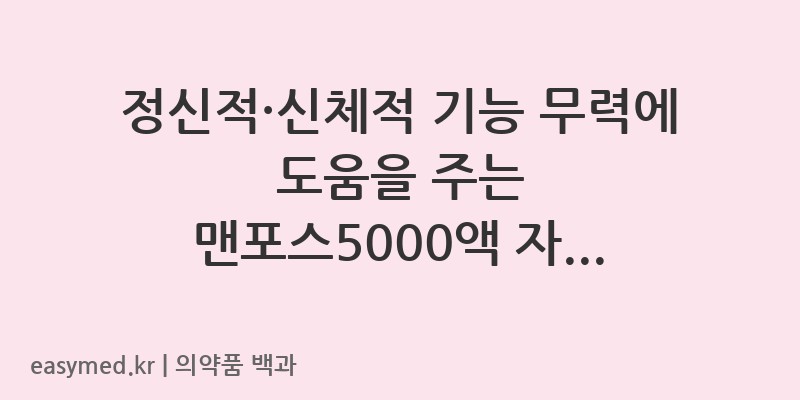 맨포스5000액L-아스파르트산-L-아르기닌-201802172