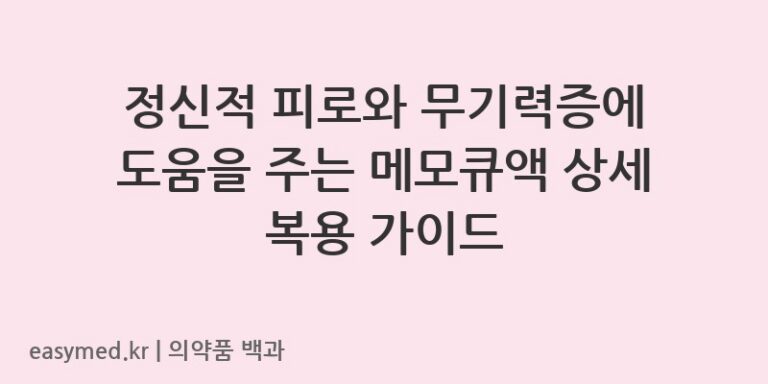 메모큐액-201605441