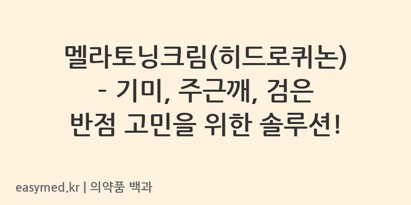 멜라토닝크림히드로퀴논-201907481