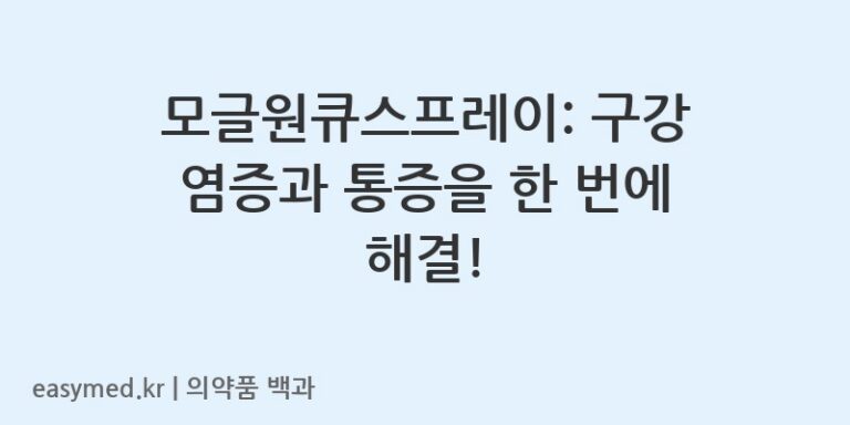 모글원큐스프레이-202003497