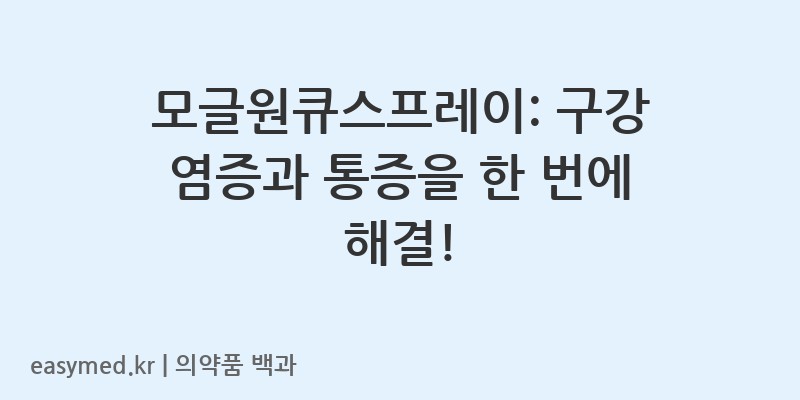 모글원큐스프레이-202003497