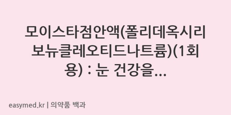 모이스타점안액폴리데옥시리보뉴클레오티드나트륨1회용-202003421