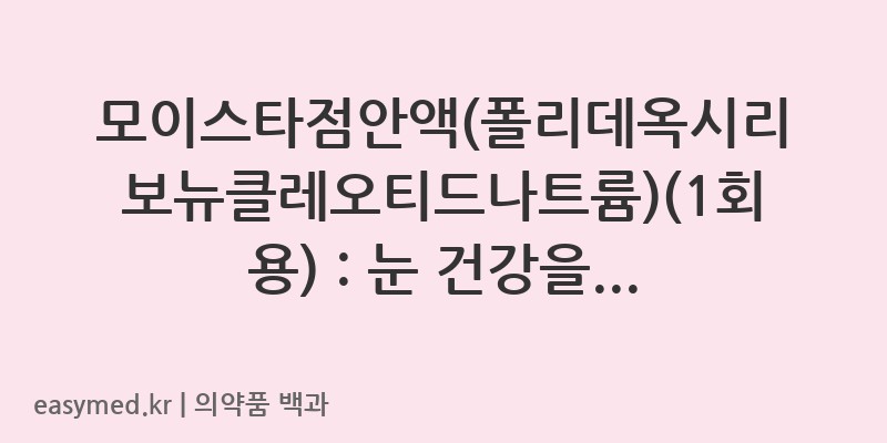 모이스타점안액폴리데옥시리보뉴클레오티드나트륨1회용-202003421