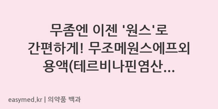 무조메원스에프외용액테르비나핀염산염-201507213