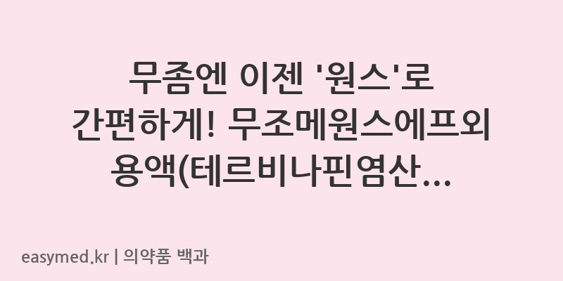 무조메원스에프외용액테르비나핀염산염-201507213