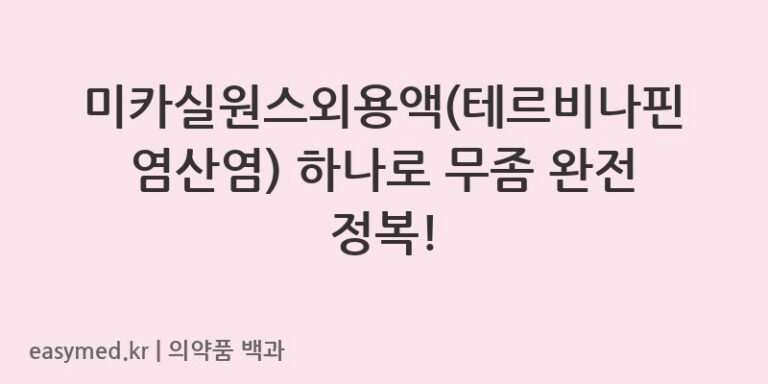 미카실원스외용액테르비나핀염산염-202201492