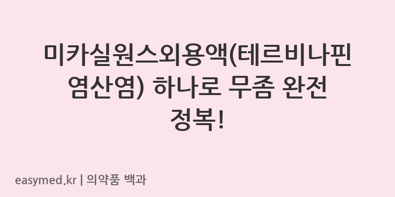 미카실원스외용액테르비나핀염산염-202201492