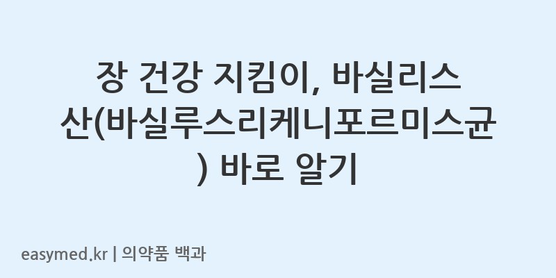 바실리스산바실루스리케니포르미스균-201802096
