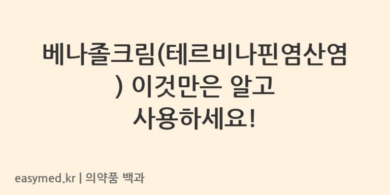 베나졸크림테르비나핀염산염-202003611
