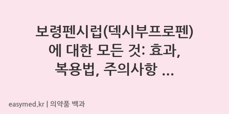 보령펜시럽덱시부프로펜-202003405