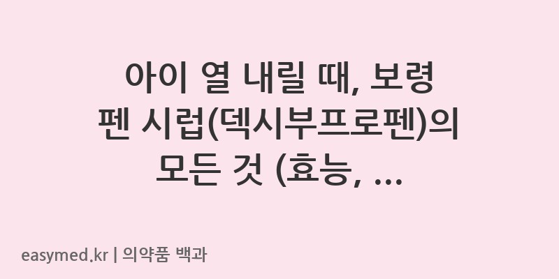 보령펜시럽덱시부프로펜-202003405