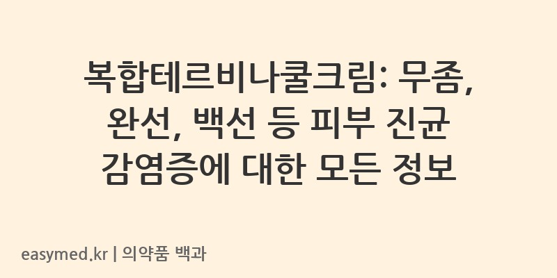 복합테르비나쿨크림-201706391