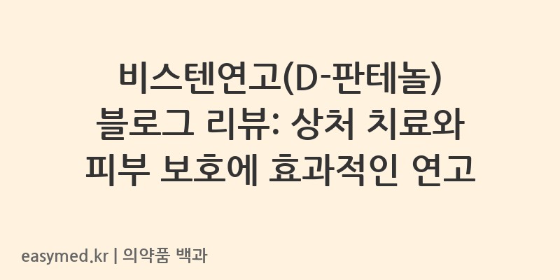 비스텐연고D-판테놀-201906681