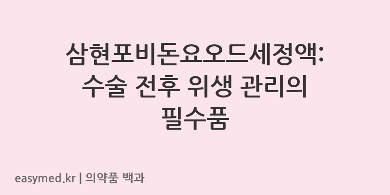 삼현포비돈요오드세정액-202402700