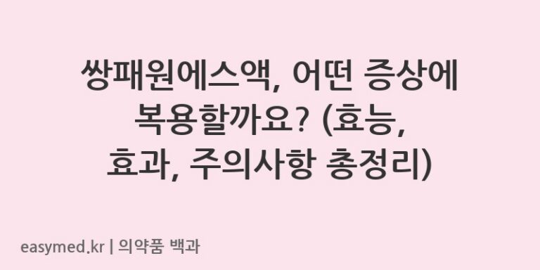쌍패원에스액-201900992