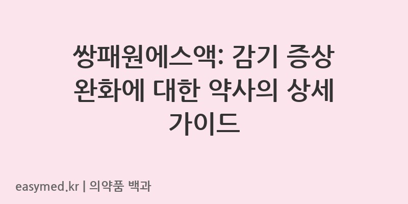 쌍패원에스액-201900992