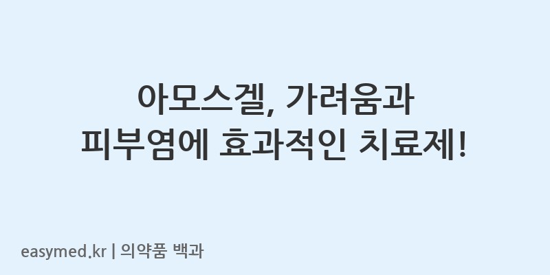 아모스겔-201801775