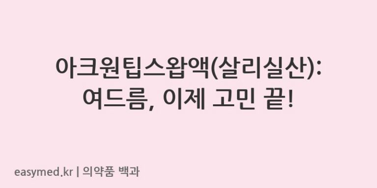 아크원팁스왑액살리실산-201907451