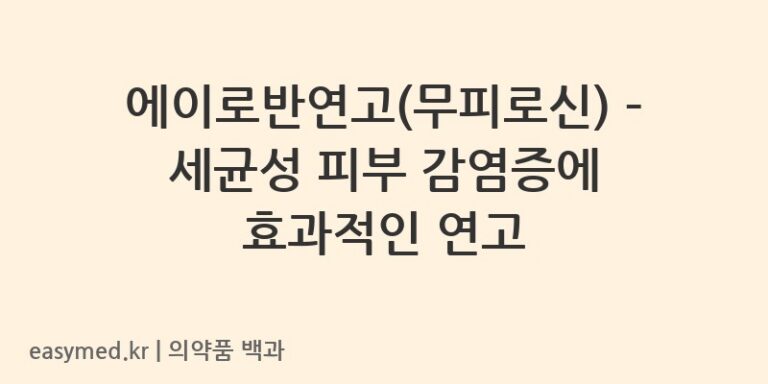 에이로반연고무피로신-202201272