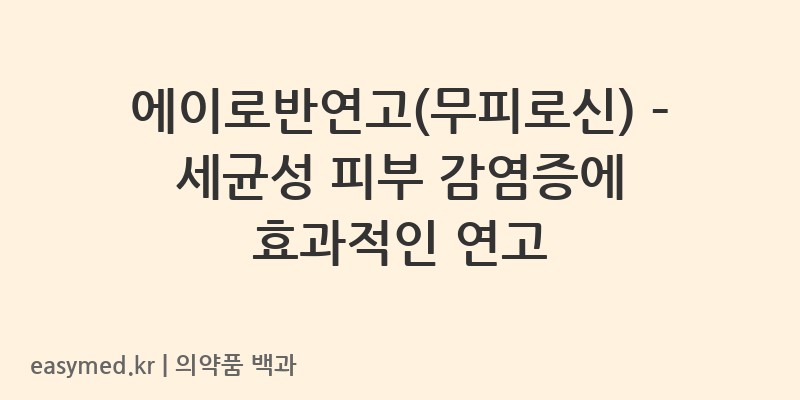 에이로반연고무피로신-202201272