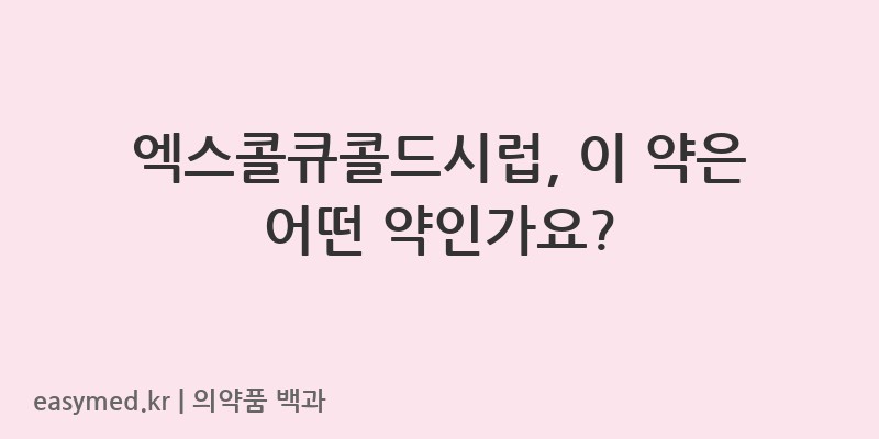 엑스콜큐콜드시럽-202403030
