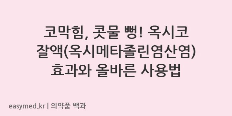 옥시코잘액옥시메타졸린염산염-201404186