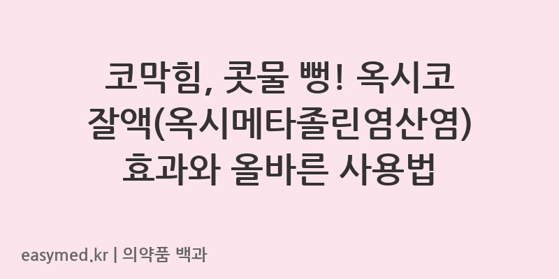 옥시코잘액옥시메타졸린염산염-201404186
