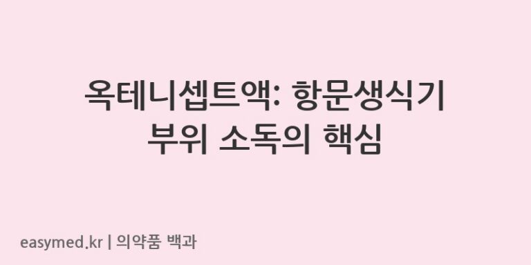 옥테니셉트액-201801854