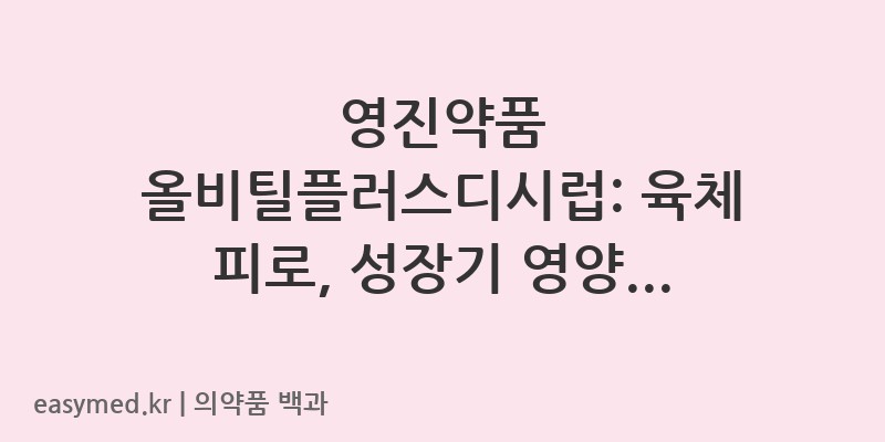 올비틸플러스디시럽-201802149