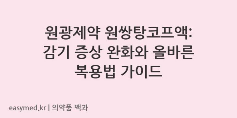 원쌍탕코프액-202400280