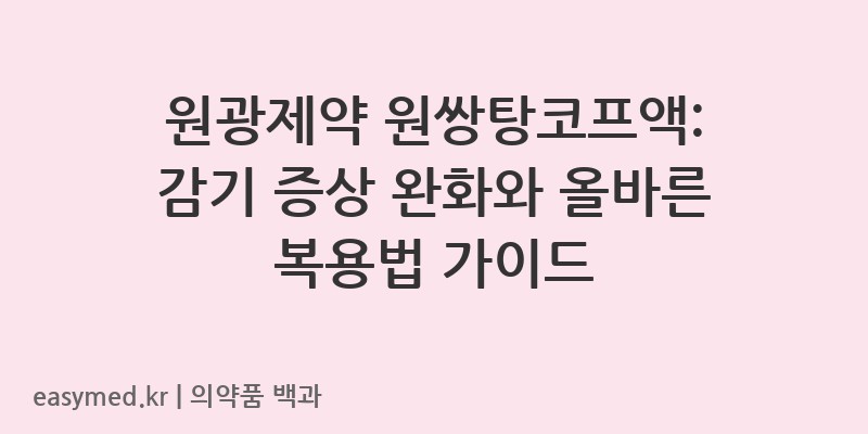 원쌍탕코프액-202400280