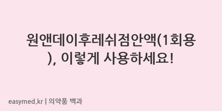 원앤데이후레쉬점안액1회용-201400292