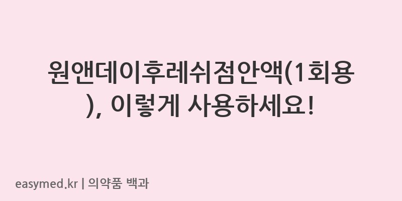 원앤데이후레쉬점안액1회용-201400292