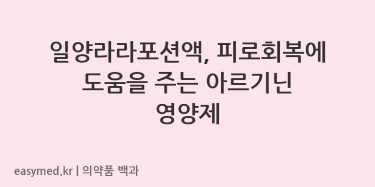 일양라라포션액L-아스파르트산-L-아르기닌수화물-201907080