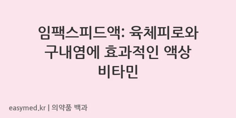 임팩스피드액-202400223
