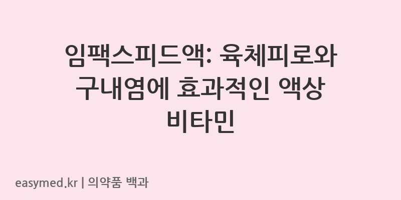 임팩스피드액-202400223