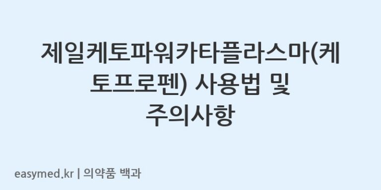 제일케토파워카타플라스마케토프로펜-201706431