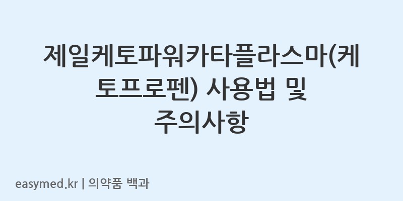 제일케토파워카타플라스마케토프로펜-201706431