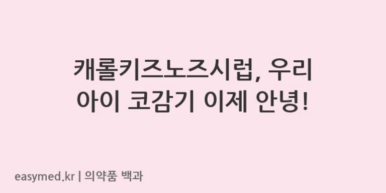 캐롤키즈노즈시럽-202002848