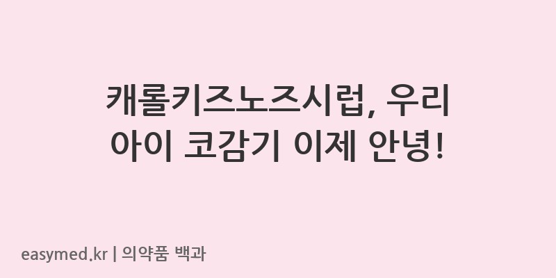캐롤키즈노즈시럽-202002848