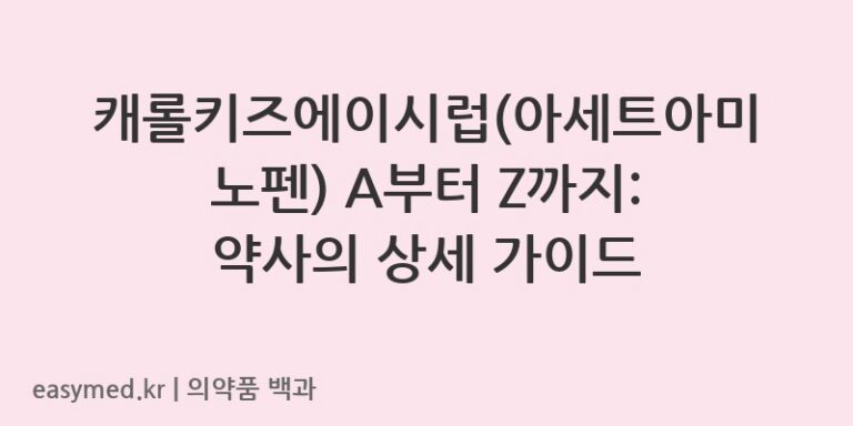 캐롤키즈에이시럽아세트아미노펜-202003087