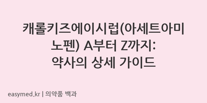 캐롤키즈에이시럽아세트아미노펜-202003087